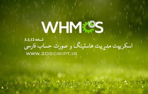 اسکریپت مدیریت هاستینگ و صورت حساب فارسی WHMCS نسخه 5.3.12