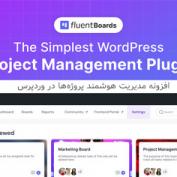 افزونه مدیریت هوشمند پروژه‌ها در وردپرس Fluent Boards Pro
