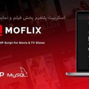 اسکریپت پلتفرم پخش فیلم و نمایش های تلویزیونی MoFlix