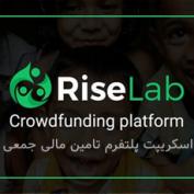 اسکریپت پلتفرم تامین مالی جمعی RiseLab