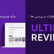 افزونه مدیریت نظرات و بررسی ها برای وردپرس و ووکامرس Ultimate Reviews