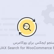افزونه جستجو ایجکس برای ووکامرس WPC AJAX Search for WooCommerce Premium