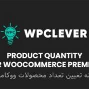 افزونه تعیین تعداد محصولات ووکامرس WPC Product Quantity for WooCommerce