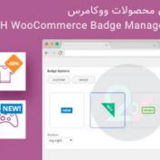 افزونه نشان محصولات ووکامرس YITH WooCommerce Badge Management Premium