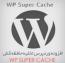 افزونه وردپرس سوپر کش WP Super Cache