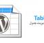 افزونه ساخت و مدیریت جدول TablePress