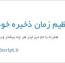 تنظیم زمان ذخیره خودکار در وردپرس