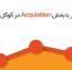 آموزش کار با بخش Acquisition در گوگل آنالیتیکس