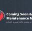 افزونه ایجاد صفحه به زودی و حالت تعمیر برای وردپرس Coming Soon & Maintenance Mode PRO