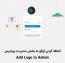 اضافه کردن لوگو به بخش مدیریت وردپرس با افزونه Add Logo to Admin
