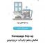 ایجاد پنجره پاپ‌آپ در وردپرس با افزونه Homepage Pop-up