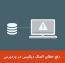 رفع خطای Error Establishing a Database Connection در وردپرس