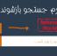 فرم جستجو بازشونده با استفاده از جاوا اسکریپت