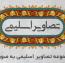 دانلود رایگان مجموعه تصاویر اسلیمی به صورت وکتور