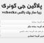 پلاگین جی کوئری زیبا ساز چک باکس