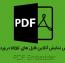 نمایش آنلاین فایل های pdf در وردپرس با افزونه PDF Embedder