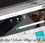 دانلود قالب ریواک برای وردپرس