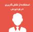 استفاده از نقش های کاربری در وردپرس
