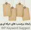 انتخاب بهترین برچسب برای مطلب در وردپرس با افزونه WP Keyword Suggest