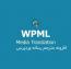 افزونه ترجمه رسانه WPML Media Translation برای افزونه WPML