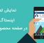 نمایش تصاویر اینستاگرام در محصولات ووکامرس
