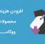 نمایش هزینه اضافی محصولات ووکامرس با افزونه WooCommerce Product Fees