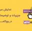 نمایش سریع محصولات ووکامرس با افزونه Woocommerce Quick View lite