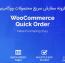 افزونه خرید سریع محصولات در ووکامرس WooCommerce Quick Order