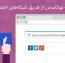 افزونه ورود به ووکامرس از طریق شبکه‌های اجتماعی YITH WooCommerce Social Login