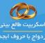 اسکریپت طالع بینی ازدواج با حروف ابجد
