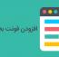 افزودن فونت به ویرایشگر وردپرس