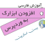 آموزش اضافه کردن ابزارک به قالب وردپرس