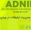 افزونه مدیریت تبلیغات در وردپرس Adning Advertising
