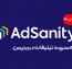 دانلود افزونه AdSanity – افزونه مدیریت تبلیغات برای وردپرس + افزودنی ها