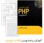 آموزش برنامه نویسی PHP از سطح پایه