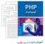 کتاب آموزش امنیت در PHP به زبان فارسی