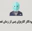 حذف خودکار کاربران وردپرس پس از مدت زمان تعیین شده