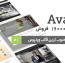 دانلود قالب فوق حرفه ای چند منظوره وردپرسی Avada فارسی نسخه 3.8.7