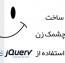 آموزش ساخت متن چشمک زن در Html با استفاده از jQuery