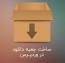 آموزش ساخت جعبه دانلود حرفه ای در وردپرس به وسیله Advanced Custom Field