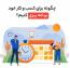 چگونه برای کسب و کار خود برنامه ریزی کنیم؟