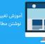 آموزش تغییر عنوان صفحه نوشتن مطالب در وردپرس