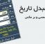 ابزار تبدیل تاریخ شمسی به میلادی و برعکس