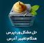 حل مشکل وردپرس هنگام تغییر آدرس
