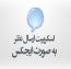 اسکریپت نظرات به صورت ایجکس