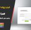 اسکریپت فرم تماس با ما حرفه ای با پاسخ دهی خودکار