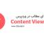 افزونه Content Views Pro – نمایش شبکه ای مطالب در وردپرس