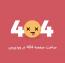 ساخت صفحه 404 در وردپرس بصورت سفارشی