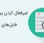 غیرفعال کردن پیش نمایش PDF در وردپرس