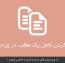 کپی کردن کامل یک مطلب در وردپرس